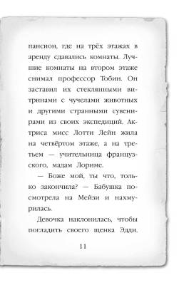 Мейзи Хитчинс. Призрак кошки